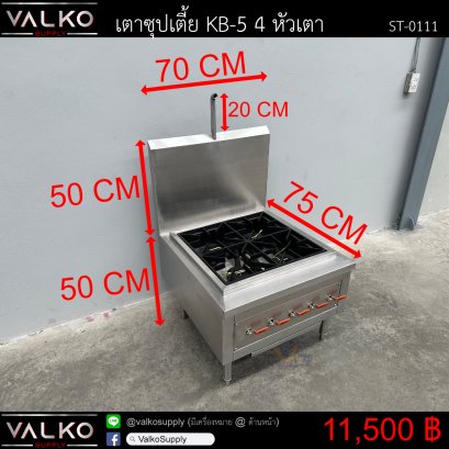 เตาเตี้ย/เตาซุป KB-5 4หัวเตา 75x70x50+50(+20) cm.