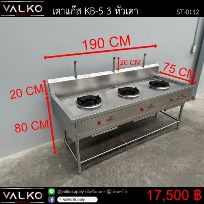 เตาแก๊ส KB-5 3หัวเตา 75x190x80+20(+20) cm.