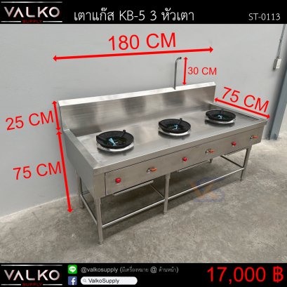 เตาแก๊ส KB-5 3หัวเตา 75x180x75+25(+30) cm.