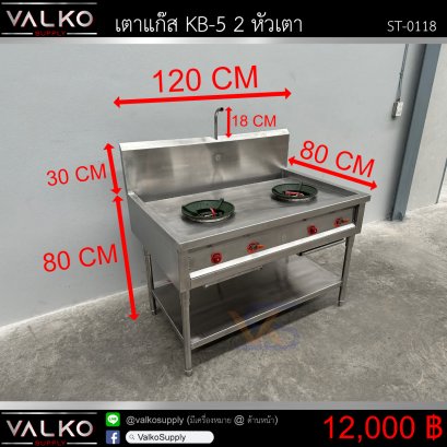 เตาแก๊ส KB-5 2หัวเตา 80x120x80+30(+18) cm