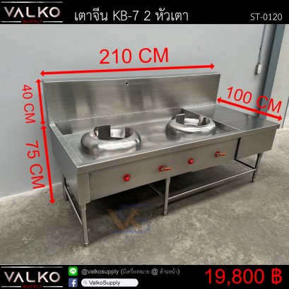 เตาจีน KB-7 2 หัวเตา 100x210x75+40 cm.