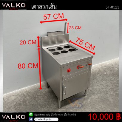 เตาลวกเส้น 75x57x80+20(+23) cm.