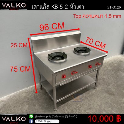 เตาแก๊ส KB-5 2 หัวเตา 70x96x75(+25) cm