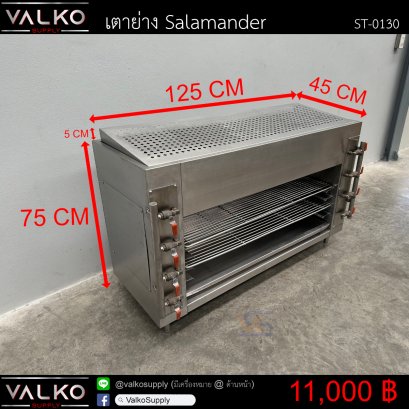 เตาย่าง Salamander 45x125x75(+5) cm