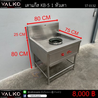 เตาแก๊ส KB-5 1 หัวเตา 75x80x80(+25) cm