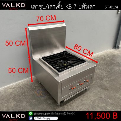 เตาซุป/เตาเตี้ย KB-7 1หัวเตา 80x70x50(+50) cm
