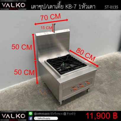 เตาซุป/เตาเตี้ย KB-7 1หัวเตา 80x70x50+50(+15) cm