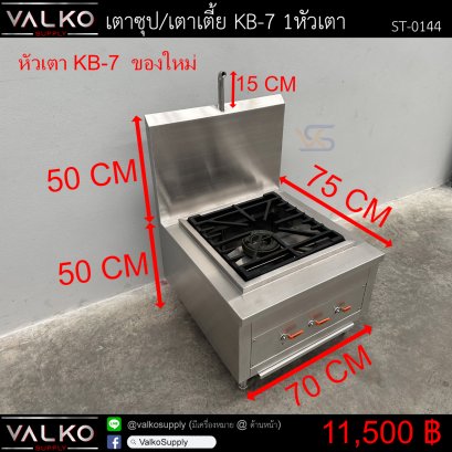 เตาซุป/เตาเตี้ย KB-7 1หัวเตา 75x70x50(+50)+15 cm.