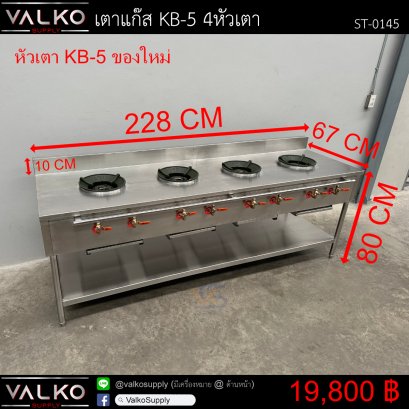 เตาแก๊ส KB-5 4หัวเตา 67x228x80+10 cm