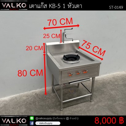 เตาแก๊ส KB-5 1 หัวเตา 75x70x80(+20)+25 cm