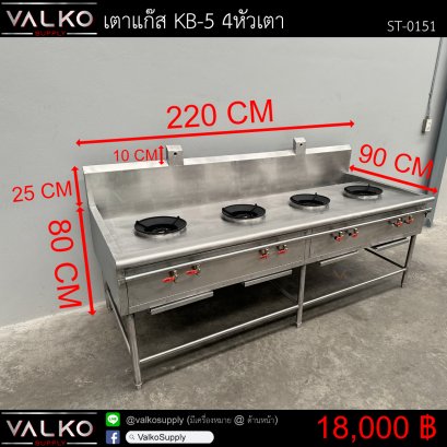 เตาแก๊ส KB-5 4หัวเตา 90x220x80(+25)+10 cm