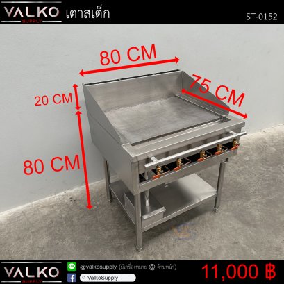 เตาสเต็ก 75x80x80+20 cm