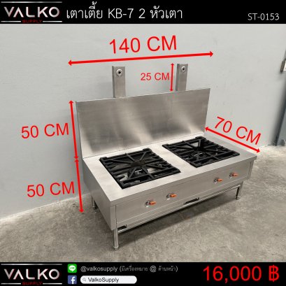 เตาซุป/เตาเตี้ย KB-7 2หัวเตา