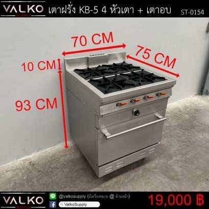 เตาฝรั่ง KB-5 4 หัวเตา + เตาอบ