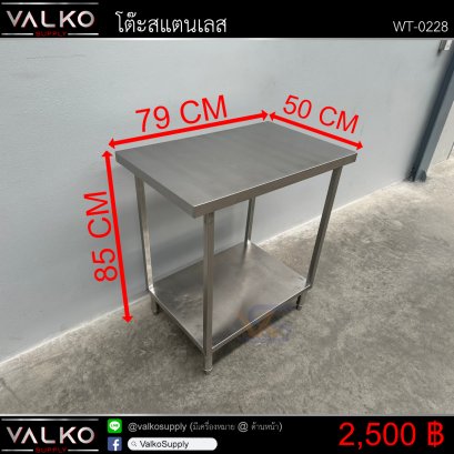 โต๊ะสแตนเลส 50x79x85 cm.