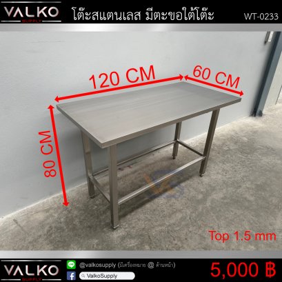 โต๊ะสแตนเลส 60x120x80 cm.