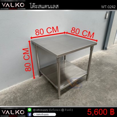 โต๊ะสแตนเลส 80x80x80 cm.
