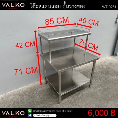 โต๊ะสแตนเลส+ชั้นวางของ 70x85x71+42 cm.