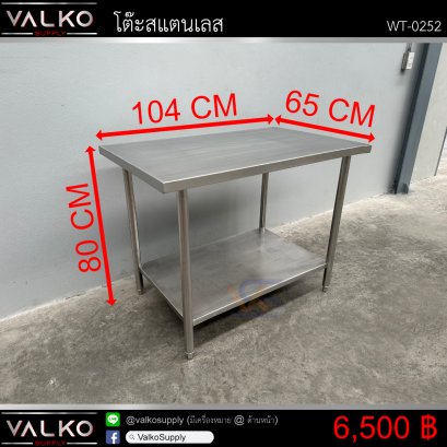 โต๊ะสแตนเลส 65x104x80 cm.