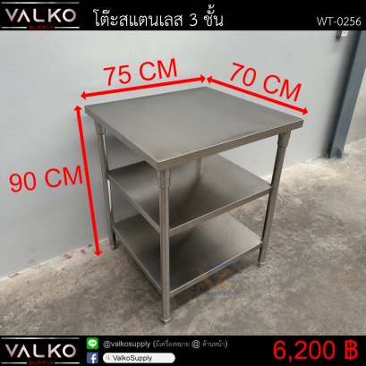 โต๊ะสแตนเลส 3 ชั้น 70x75x90 cm.