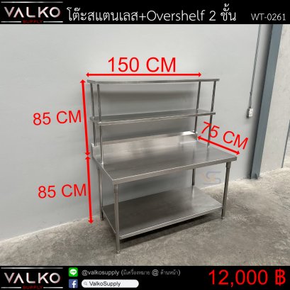 โต๊ะสแตนเลส+Overshelf 2 ชั้น 75x150x85+15 +Overshelf 35x150x85 cm.