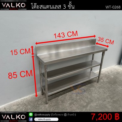 โต๊ะสแตนเลส 3 ชั้น 35x143x85+15 cm.