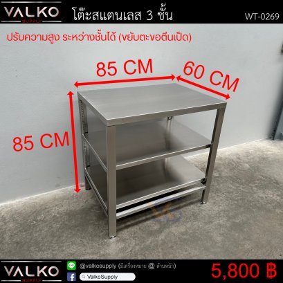 โต๊ะสแตนเลส 3 ชั้น 60x85x85 cm.