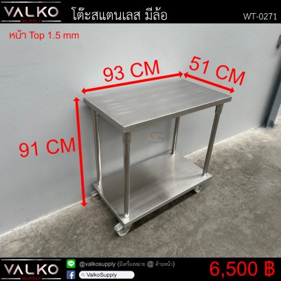 โต๊ะสแตนเลส มีล้อ 51x93x91 cm.