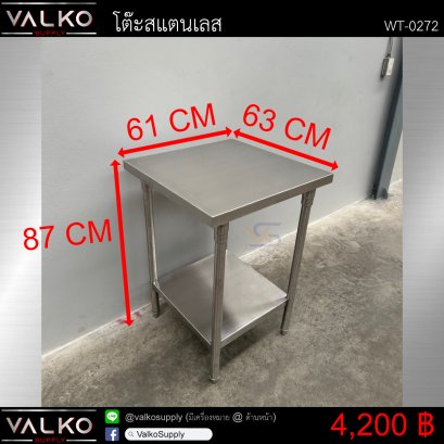 โต๊ะสแตนเลส 63x61x87 cm.