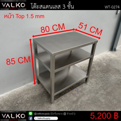 โต๊ะสแตนเลส 3 ชั้น 51x80x85 cm.