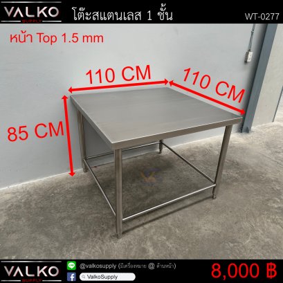 โต๊ะสแตนเลส 1 ชั้น 110x110x85 cm.