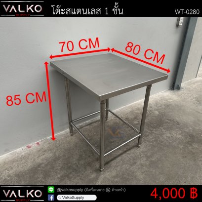 โต๊ะสแตนเลส 1 ชั้น 80x70x85 cm.