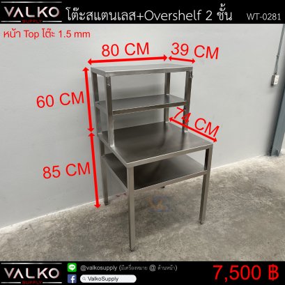 โต๊ะสแตนเลส+Overshelf 2 ชั้น 74x80x85 +Overshelf 39x80x60 cm.