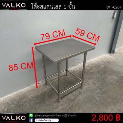 โต๊ะสแตนเลส 1 ชั้น 59x79x85 cm.