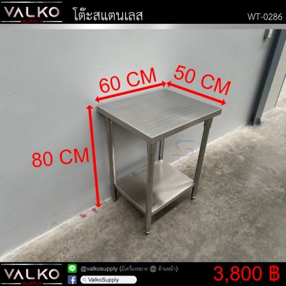 โต๊ะสแตนเลส 50x60x80 cm.