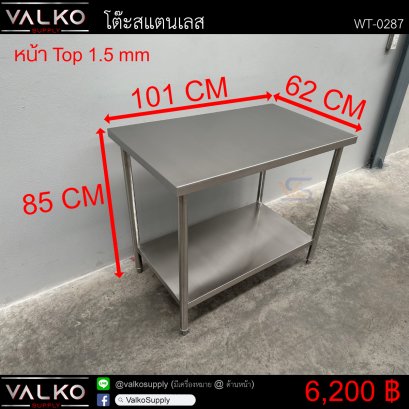 โต๊ะสแตนเลส 62x101x85 cm.