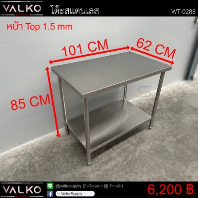 โต๊ะสแตนเลส 62x101x85 cm.