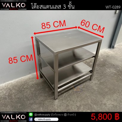 โต๊ะสแตนเลส 3 ชั้น 60x85x85 cm.