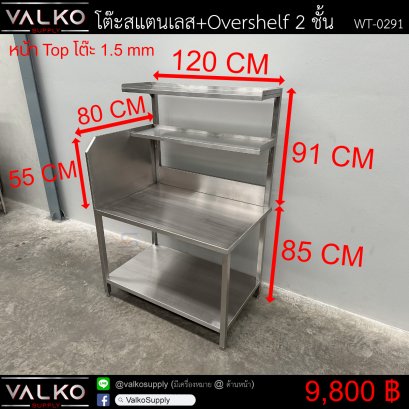 โต๊ะสแตนเลส+Overshelf 2 ชั้น 80x120x85+91 cm.