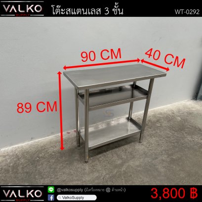 โต๊ะสแตนเลส 3 ชั้น 40x90x89 cm.