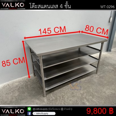 โต๊ะสแตนเลส 4 ชั้น 80x145x85 cm.