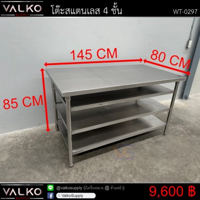 โต๊ะสแตนเลส 4 ชั้น 80x145x85 cm.