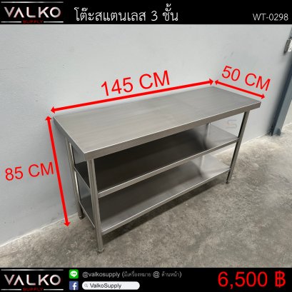 โต๊ะสแตนเลส 3 ชั้น 50x145x85 cm.