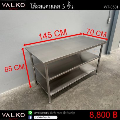 โต๊ะสแตนเลส 3 ชั้น 70x145x85 cm.