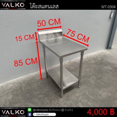 โต๊ะสแตนเลส 75x50x85+15 cm.