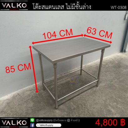 โต๊ะสแตนเลส 1 ชั้น 63x104x85 cm.