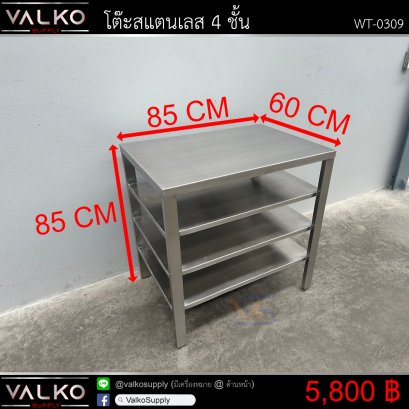 โต๊ะสแตนเลส 4 ชั้น 60x85x85 cm.