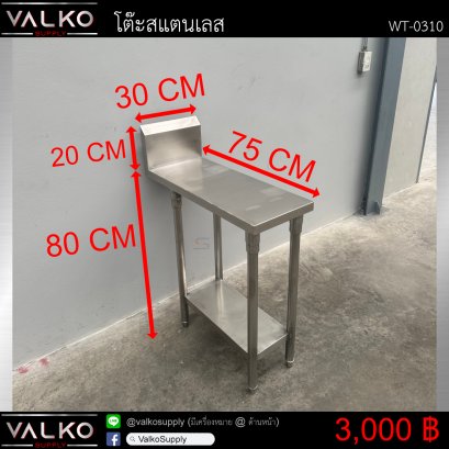 โต๊ะสแตนเลส 75x30x80+20 cm.