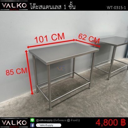 โต๊ะสแตนเลส 1 ชั้น 62x101x85 cm.