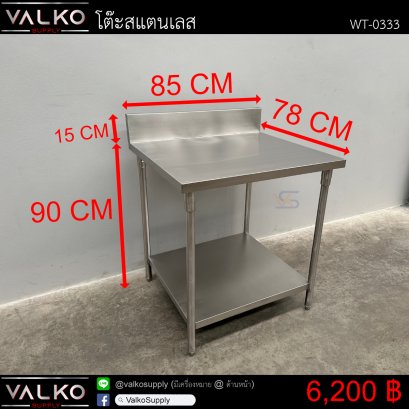 โต๊ะสแตนเลส 78x85x90+15 cm.